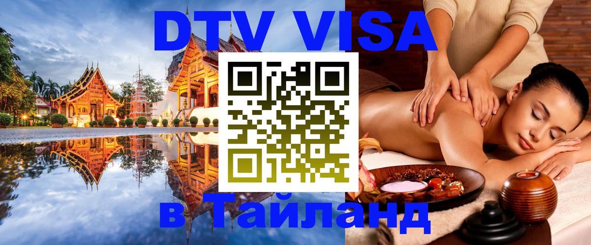 Destination Thailand Visa (DTV виза) 