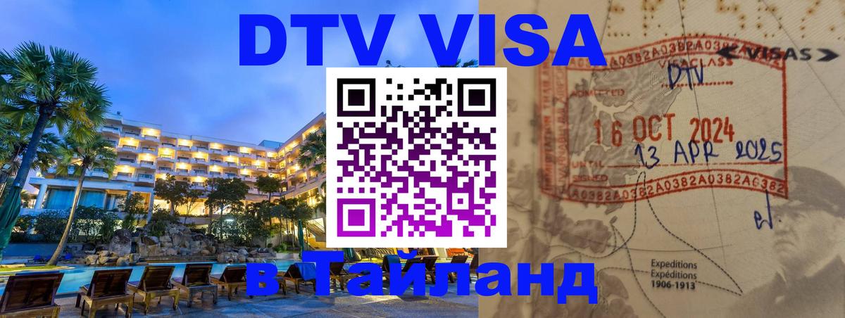 Купить DTV визу в Таиланд 