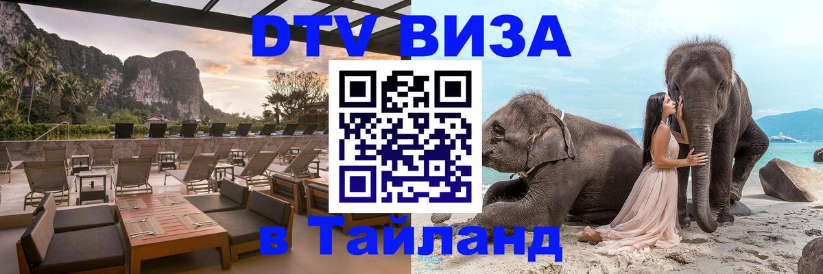 Цены на DTV визу в Таиланд — пакеты услуг, достаточно даже паспорта - Архангельск  20.11.2025 